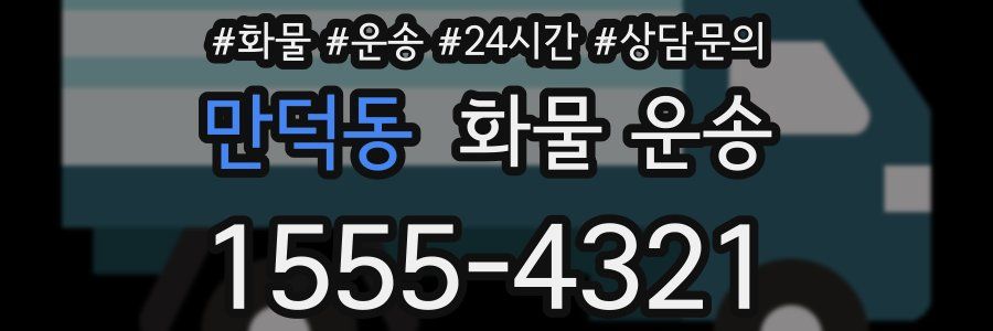 만덕동 화물 운송