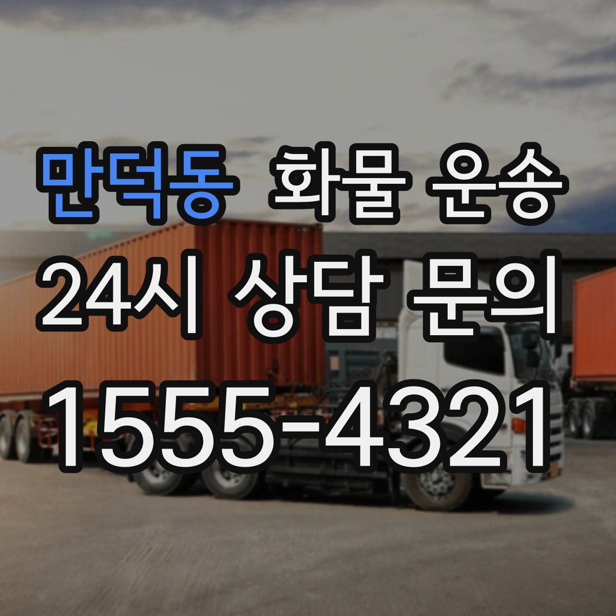 만덕동 화물 운송