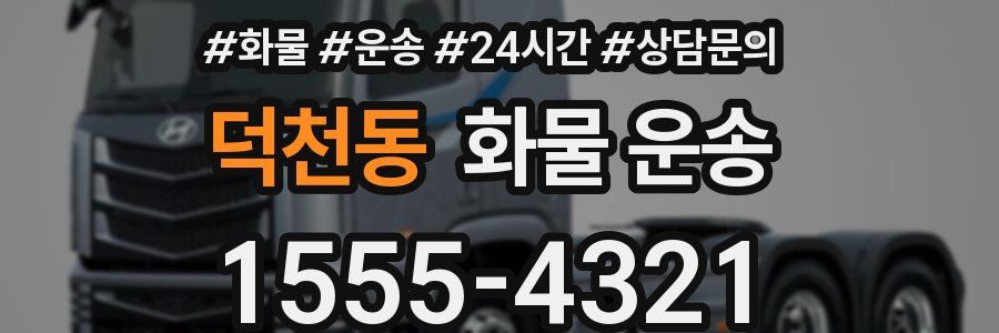 덕천동 화물 운송