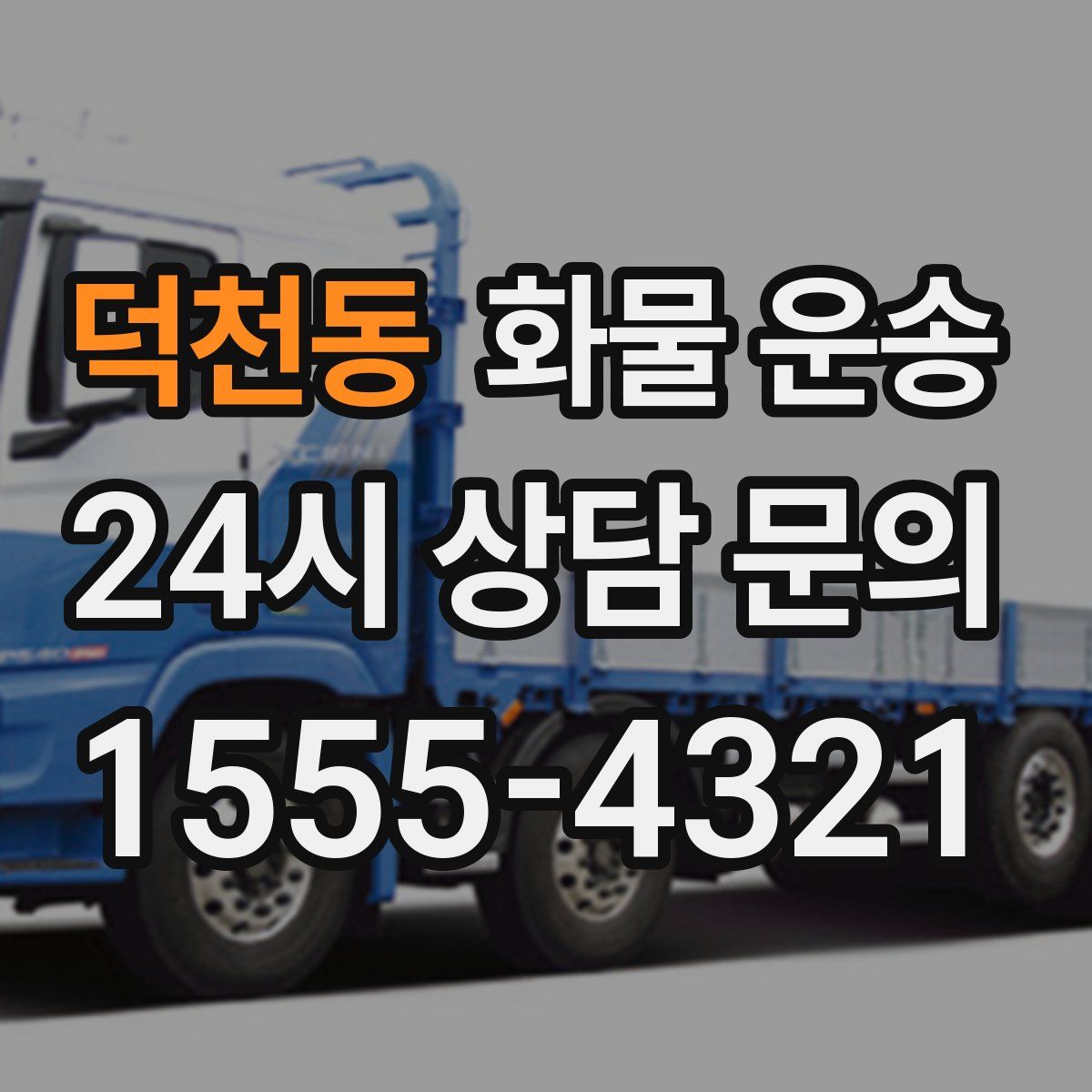 덕천동 화물 운송