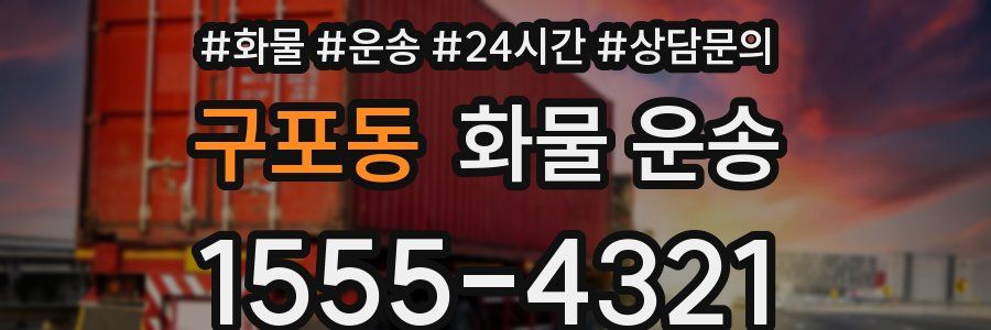 구포동 화물 운송