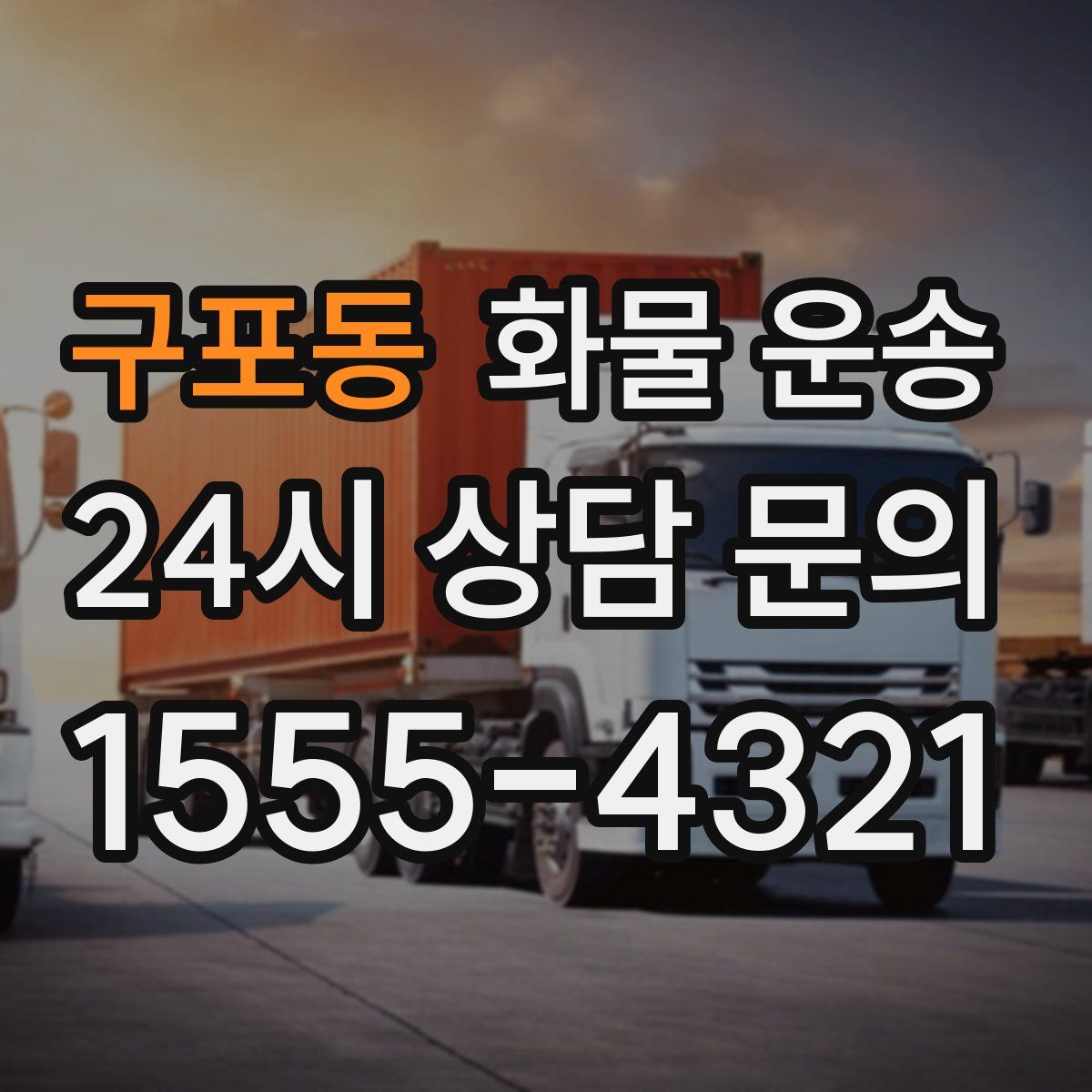 구포동 화물 운송