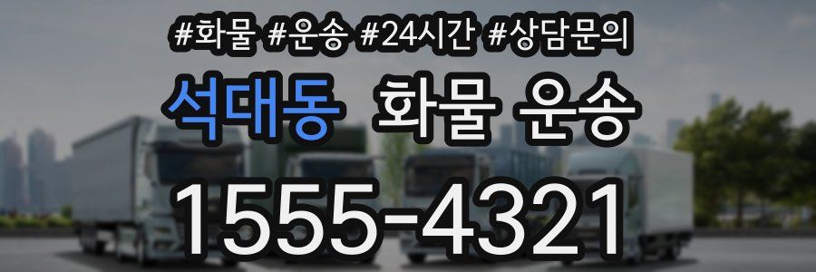 석대동 화물 운송