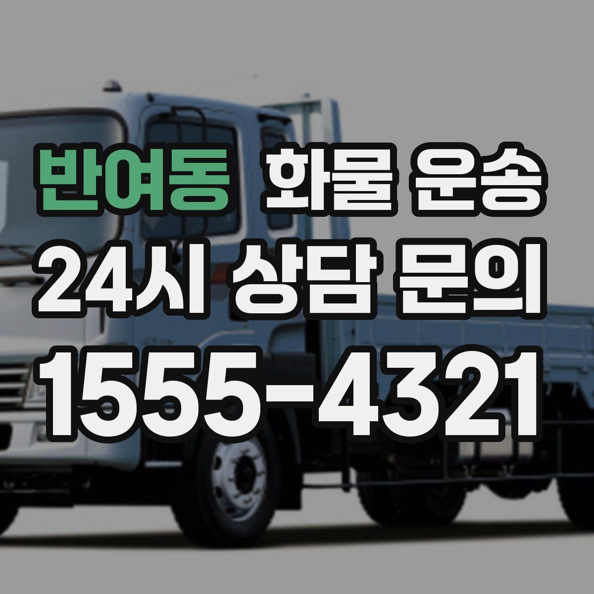 반여동 화물 운송