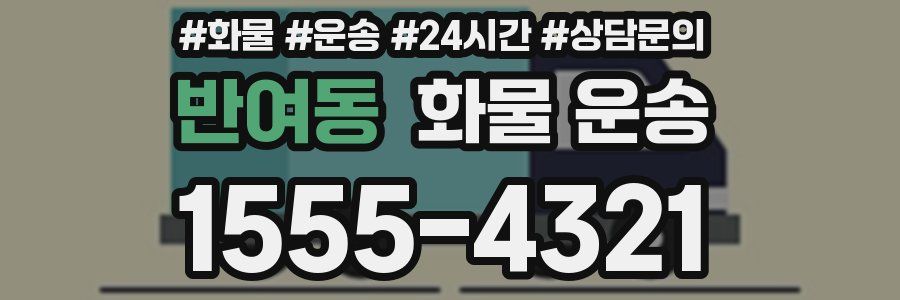 반여동 화물 운송