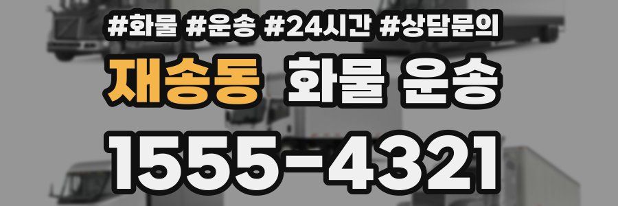재송동 화물 운송