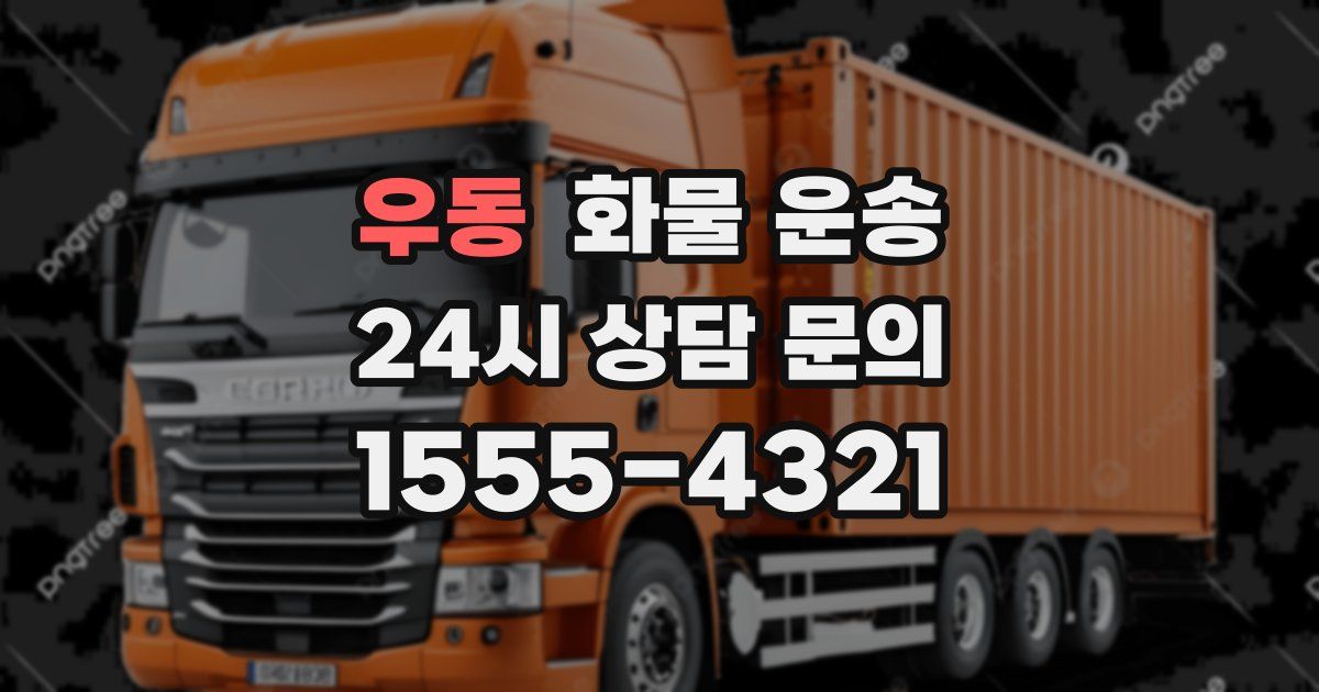 우동 화물 운송