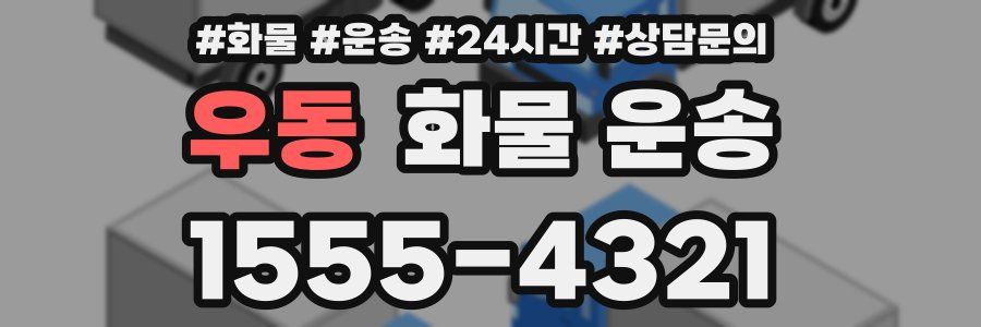 우동 화물 운송