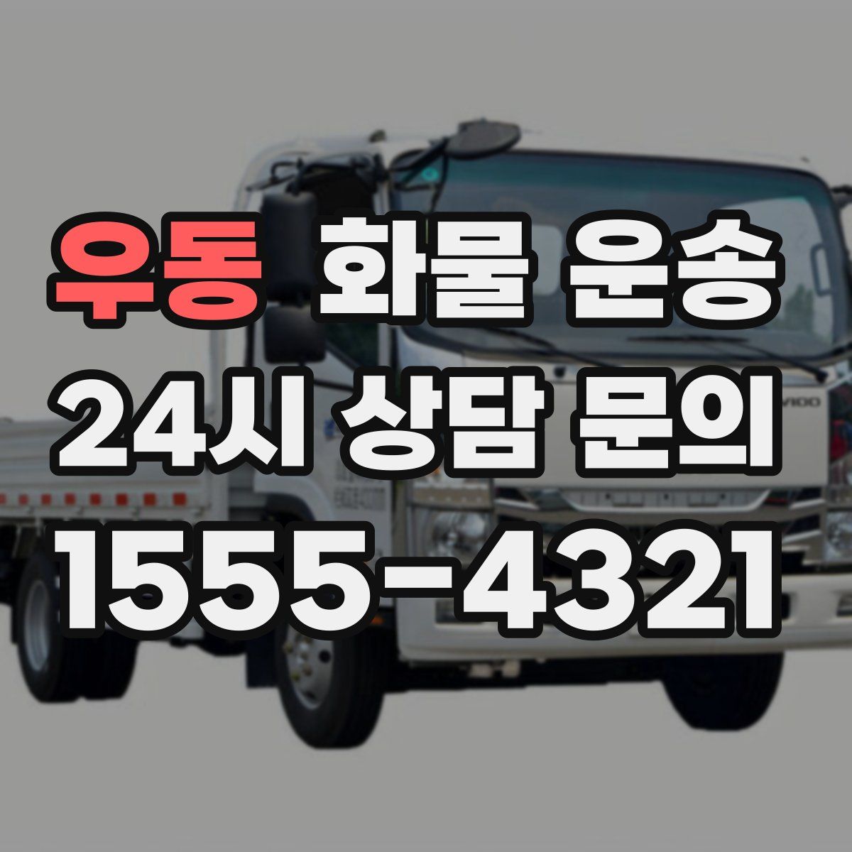 우동 화물 운송