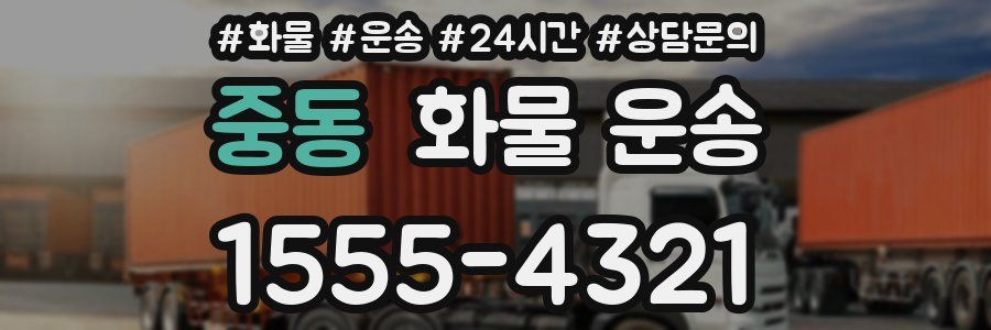 중동 화물 운송