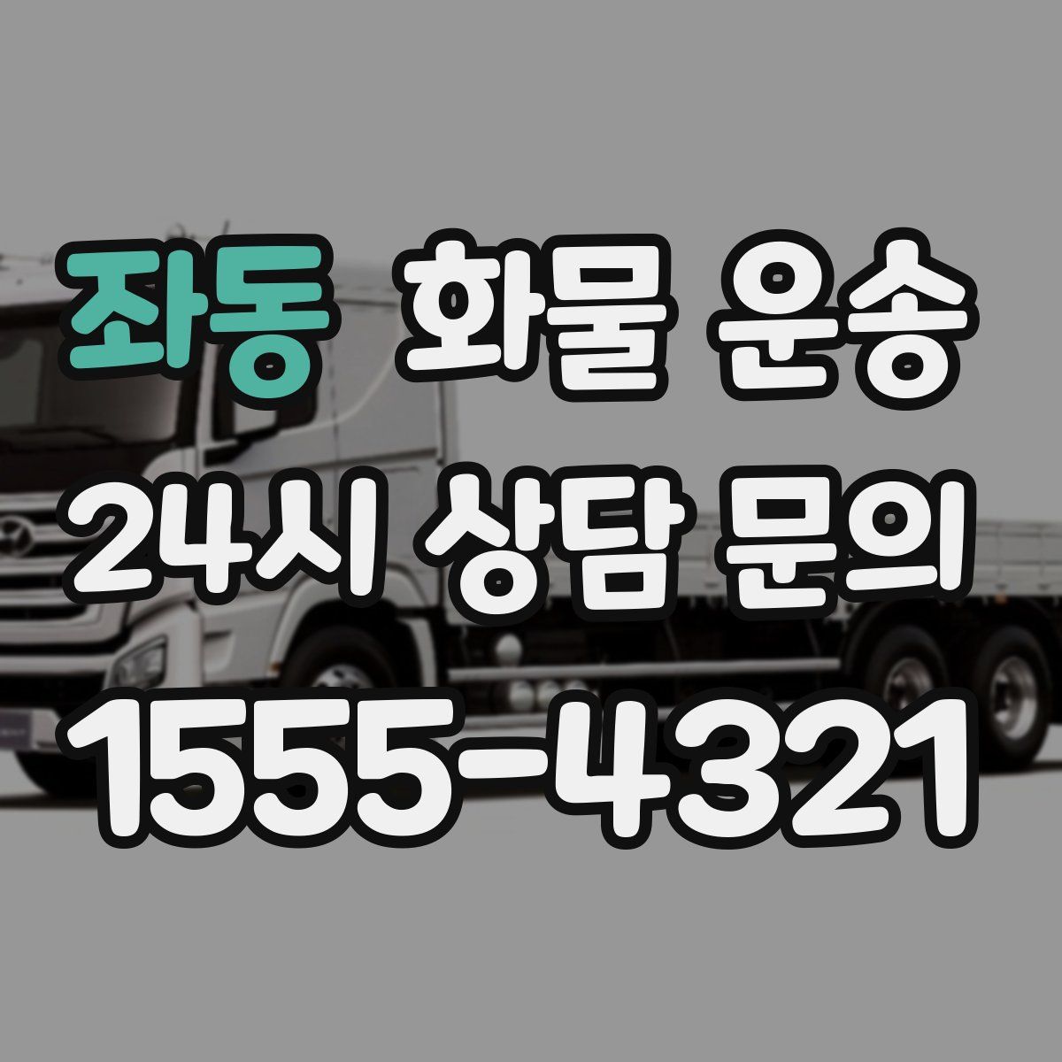 좌동 화물 운송