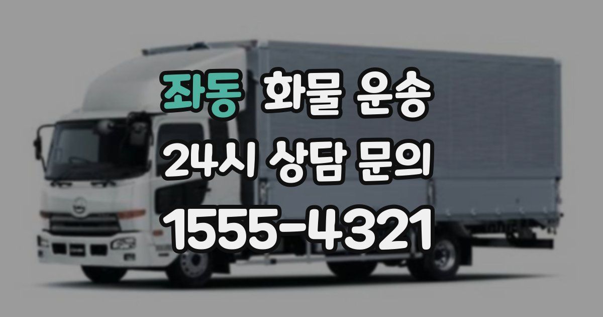 좌동 화물 운송