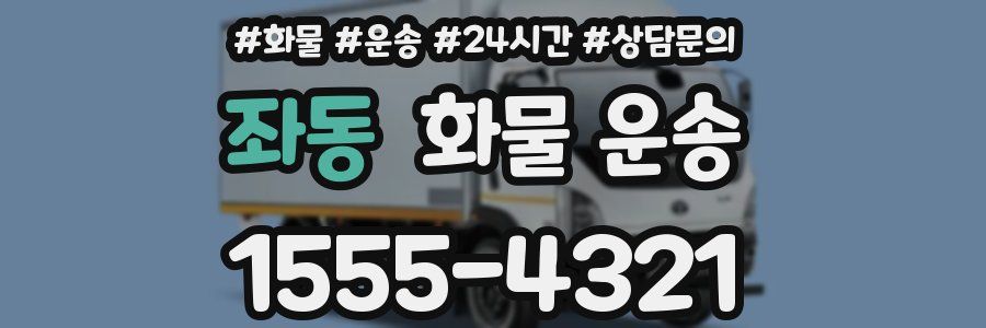 좌동 화물 운송