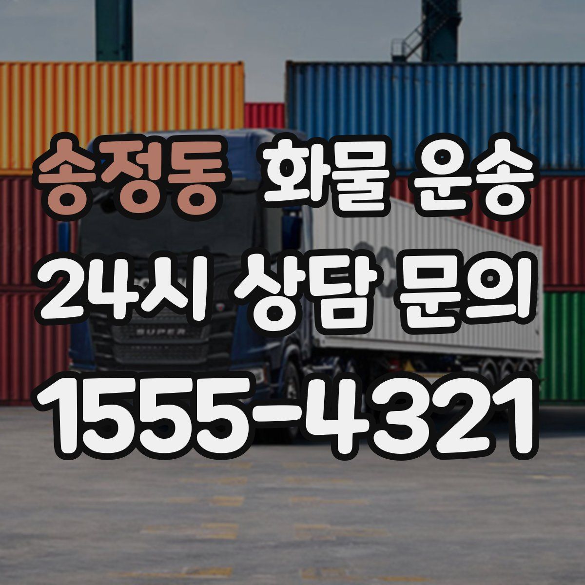 송정동 화물 운송