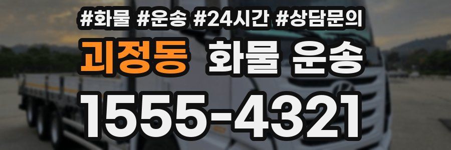 괴정동 화물 운송