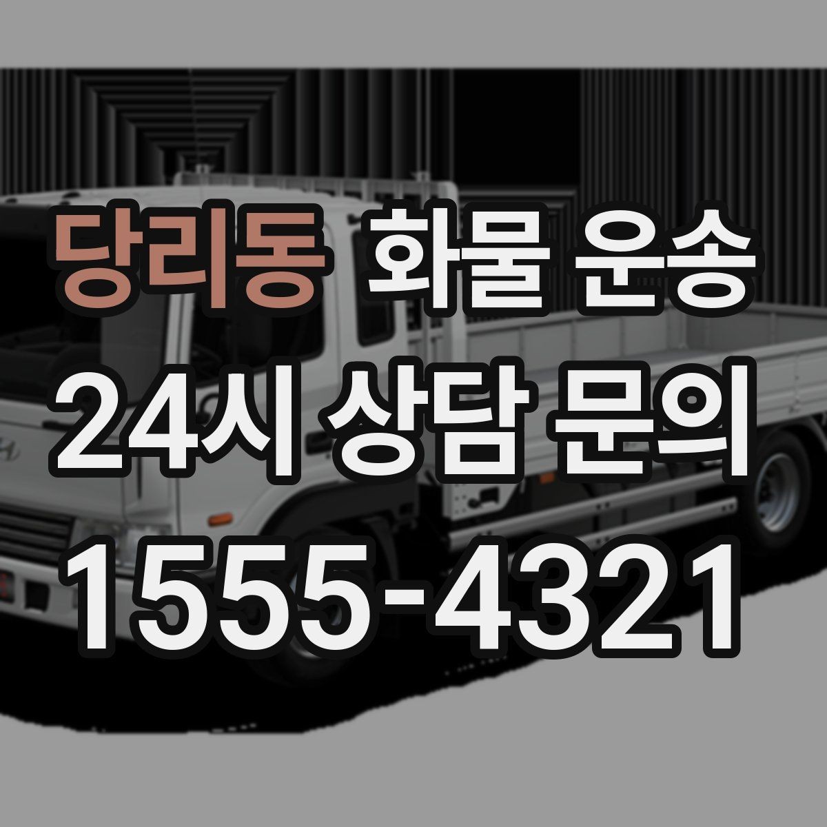 당리동 화물 운송 냉장 냉동 화물은 어떤 차량이 필요할까