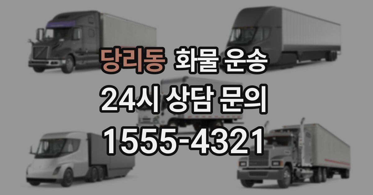 당리동 화물 운송