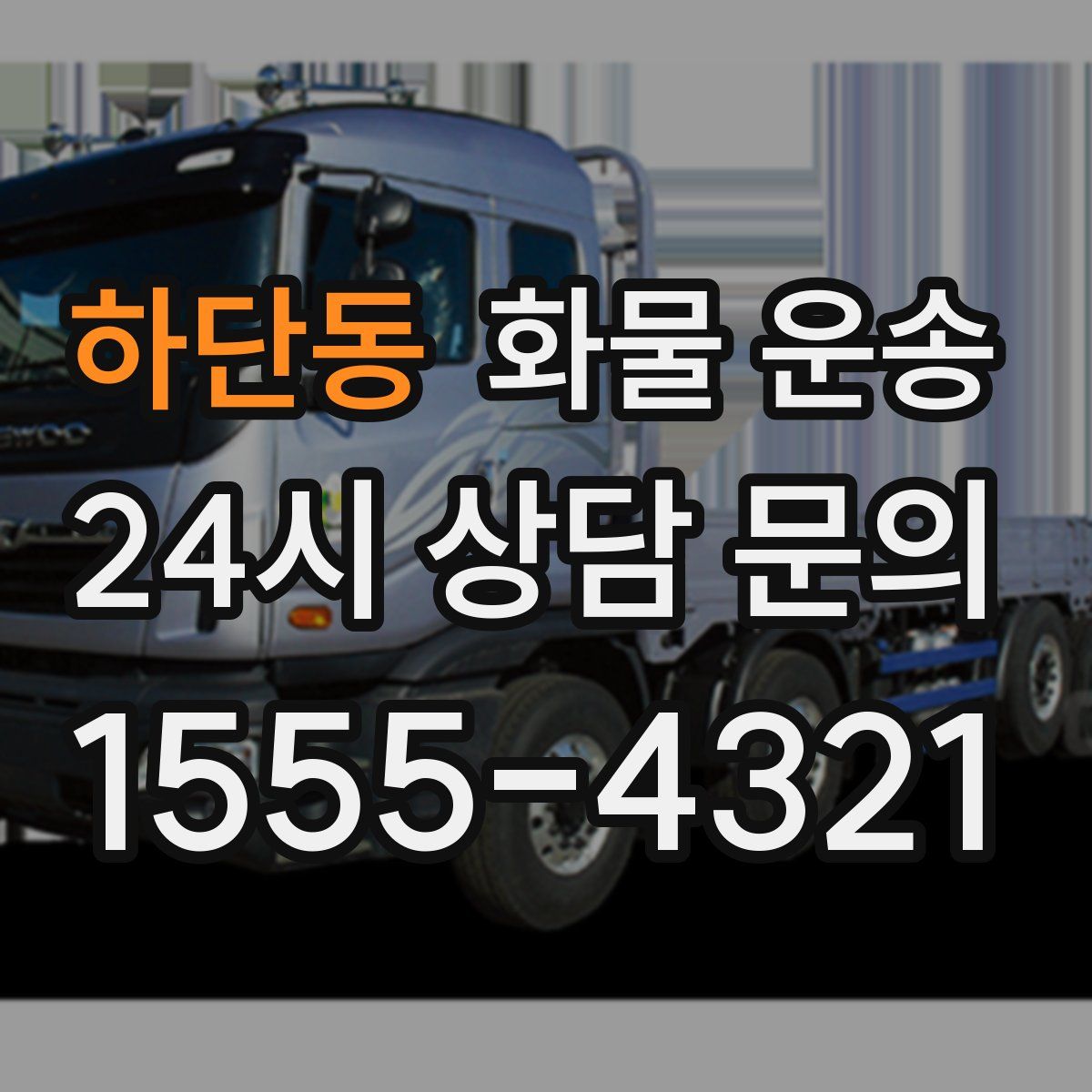 하단동 화물 운송