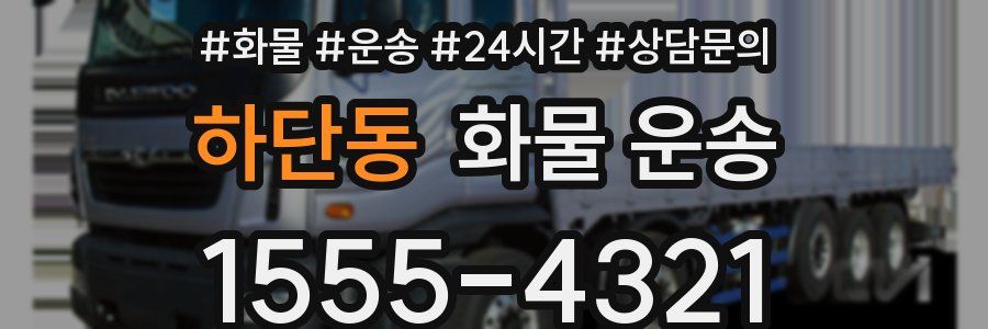 하단동 화물 운송