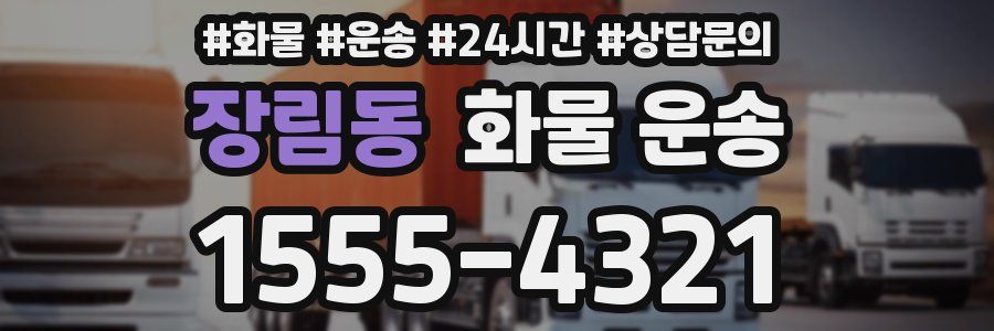 장림동 화물 운송
