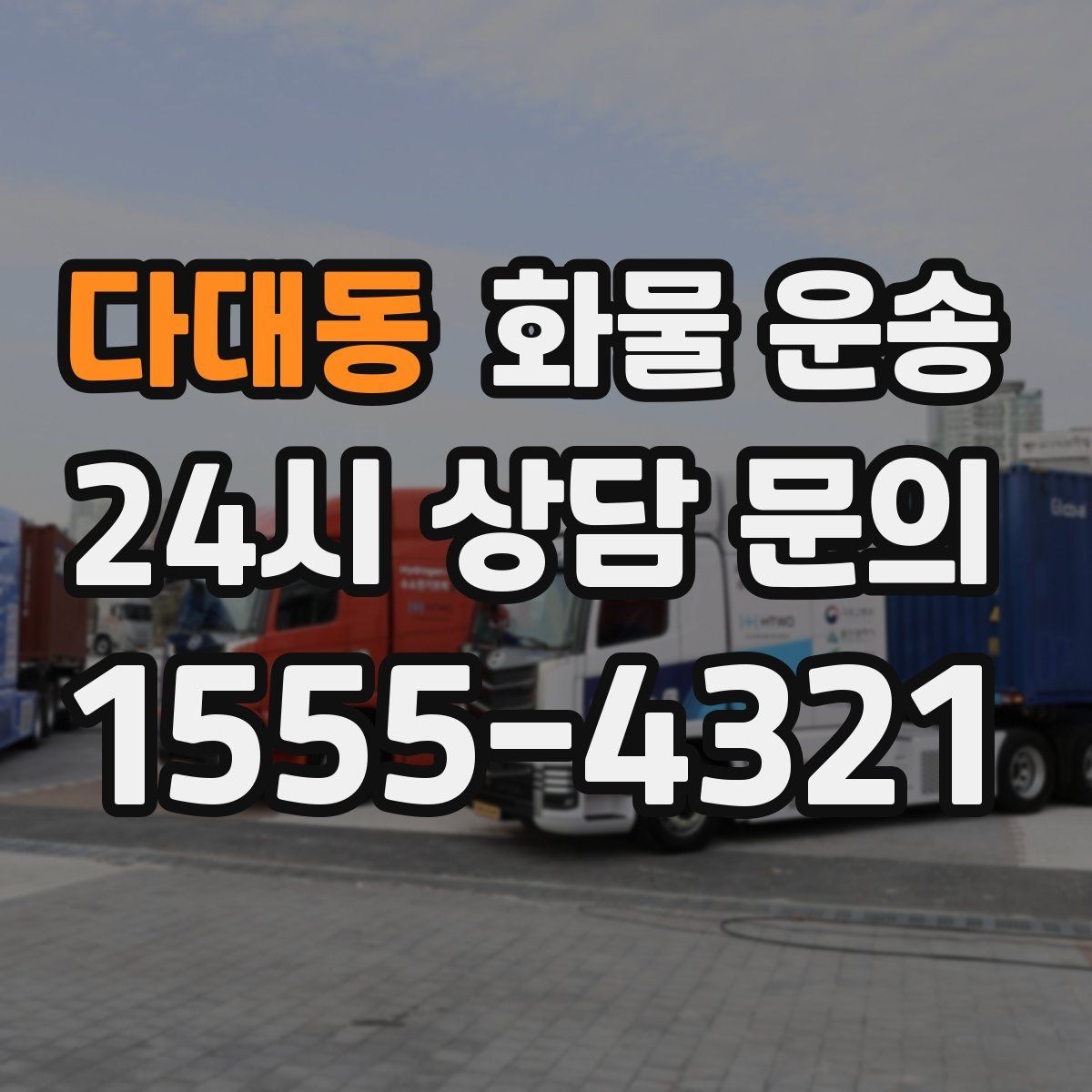 다대동 화물 운송 빠른 배차를 위해 꼭 알려야 할 3가지