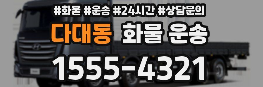 다대동 화물 운송