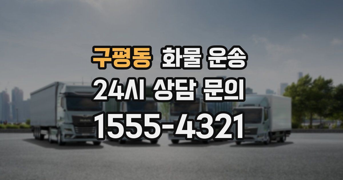 구평동 화물 운송