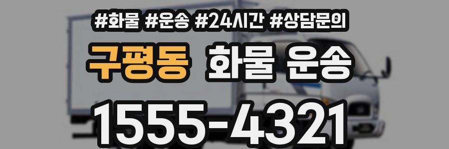 구평동 화물 운송