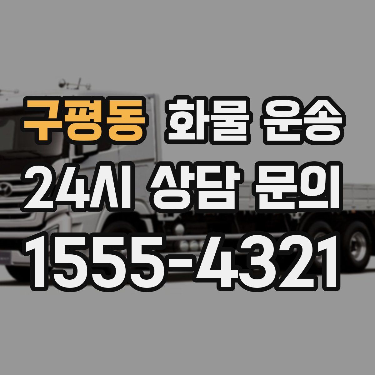 구평동 화물 운송