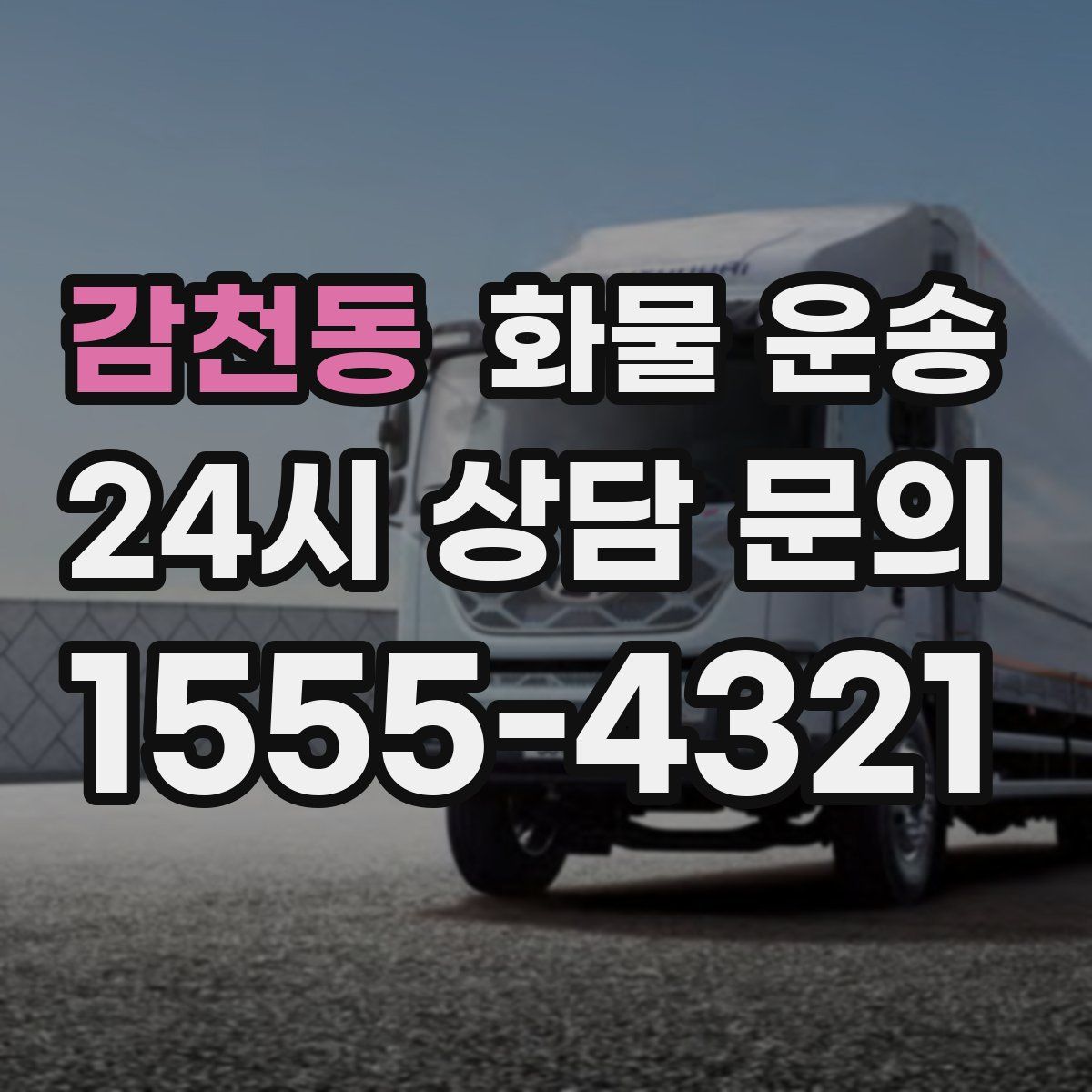 감천동 화물 운송