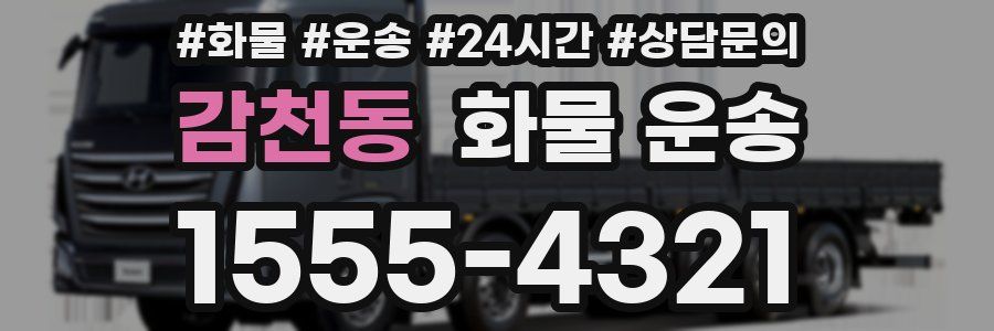 감천동 화물 운송