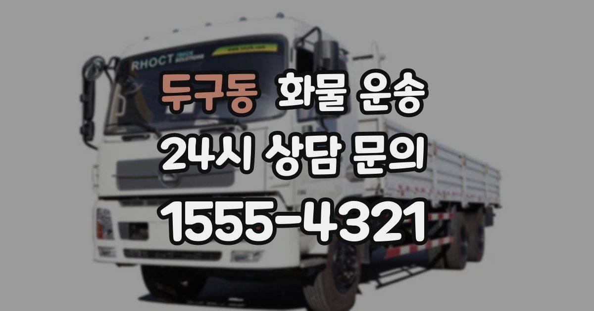두구동 화물 운송
