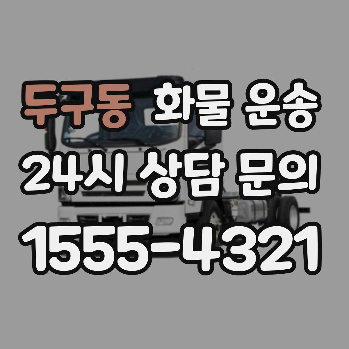 두구동 화물 운송