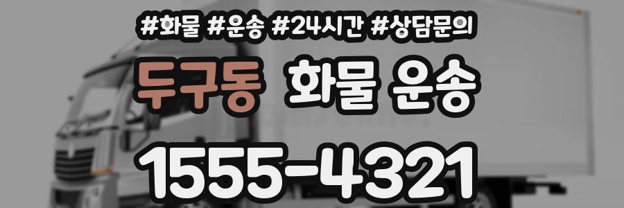 두구동 화물 운송