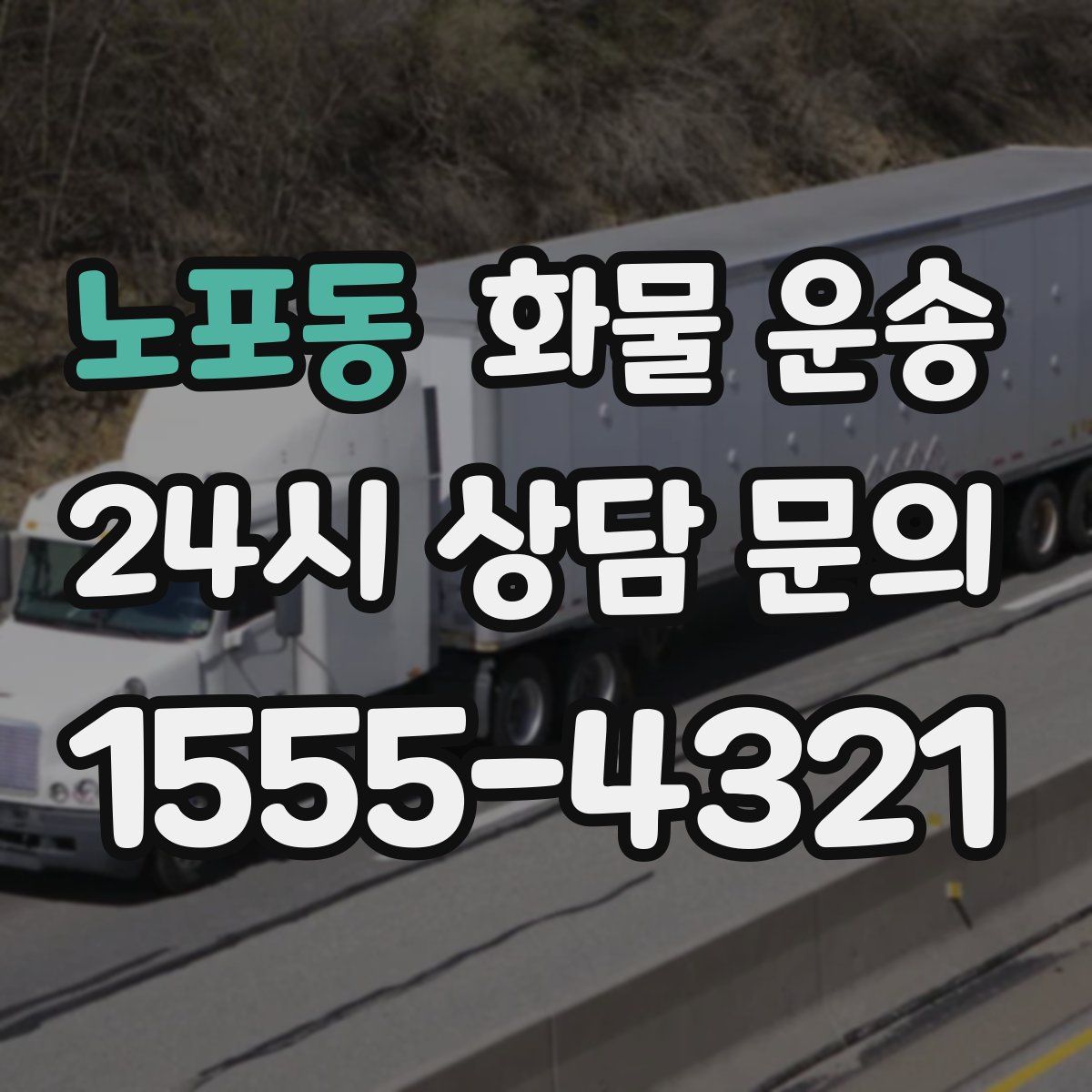 노포동 화물 운송