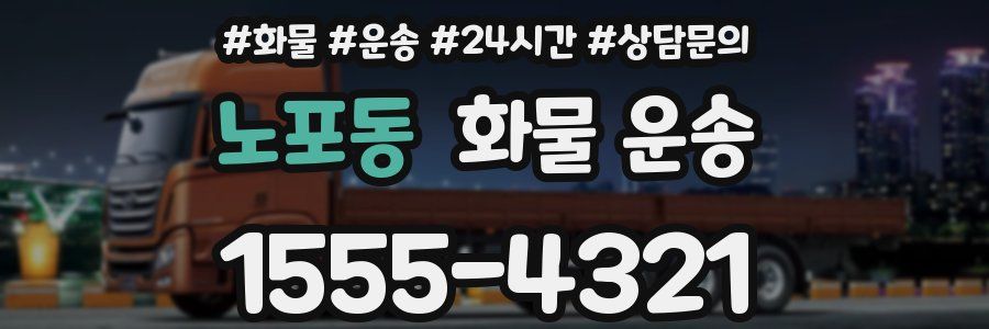 노포동 화물 운송