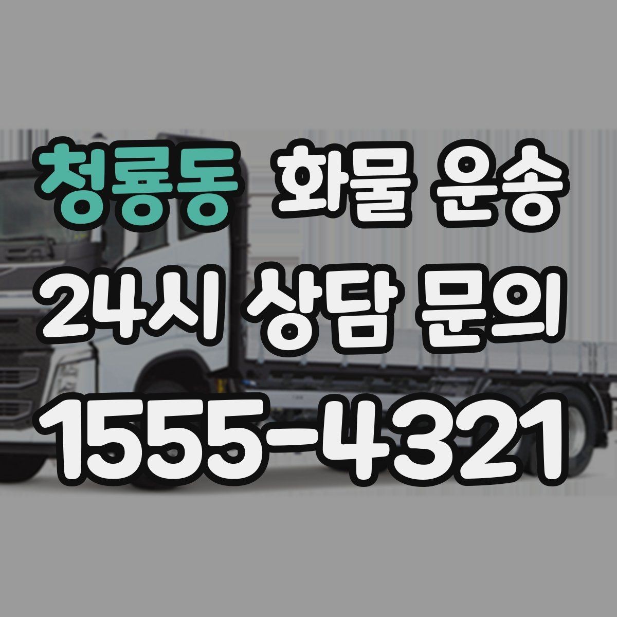 청룡동 화물 운송 지하 주차장 진입이 필요한 화물은 어떻게 할까