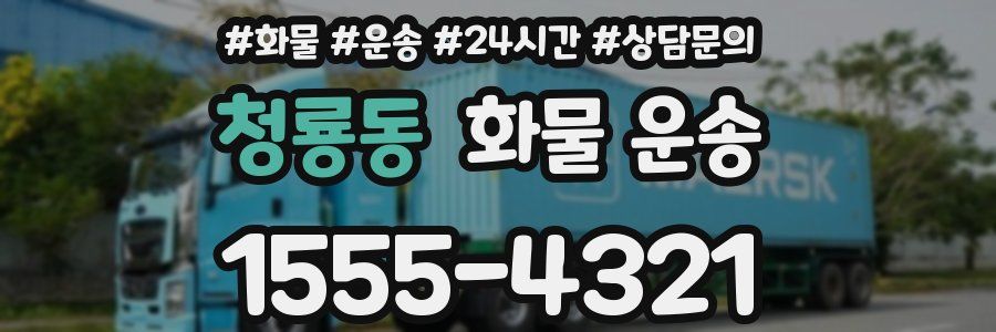 청룡동 화물 운송