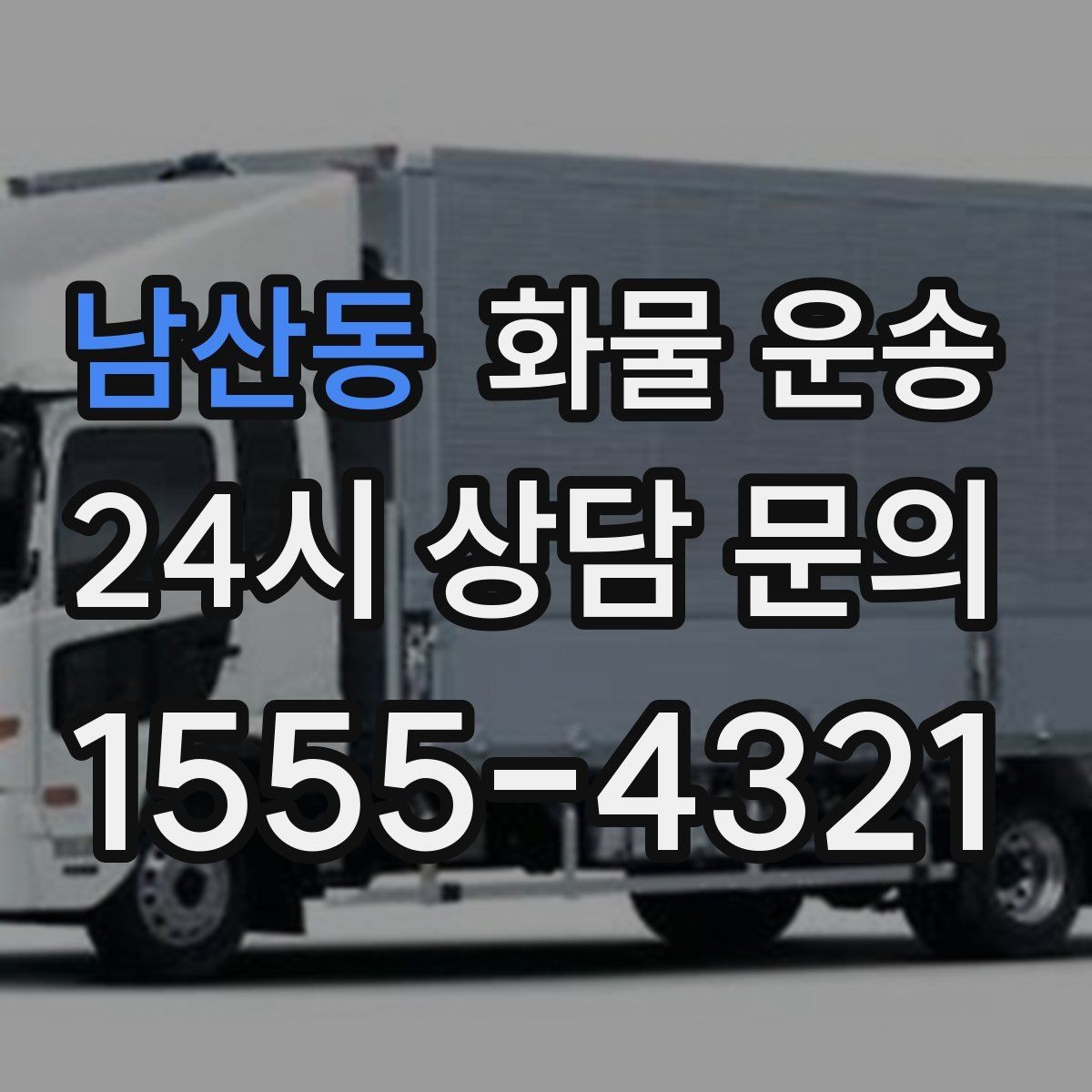 남산동 화물 운송 갑작스런 결품을 막는 긴급 운송 활용법