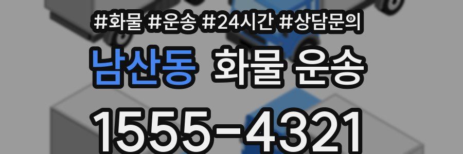 남산동 화물 운송