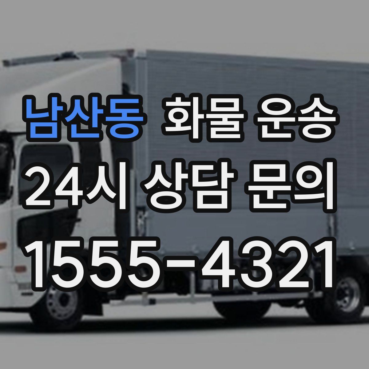 남산동 화물 운송