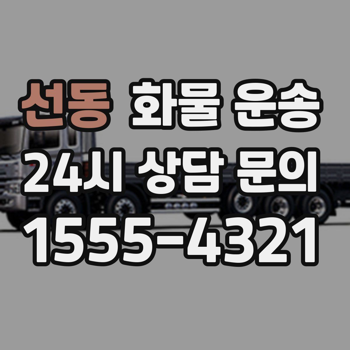 선동 화물 운송