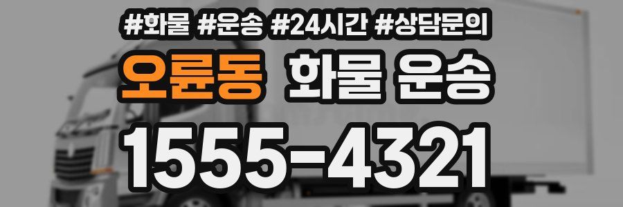오륜동 화물 운송