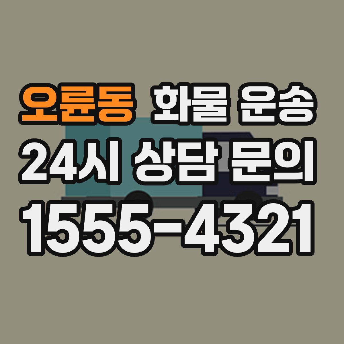 오륜동 화물 운송