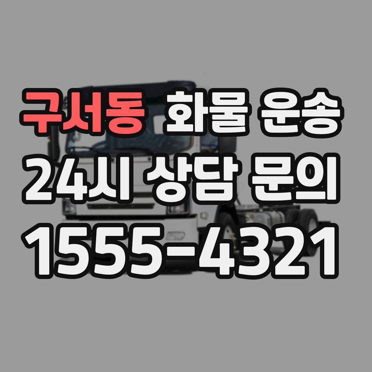 구서동 화물 운송