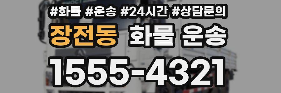 장전동 화물 운송