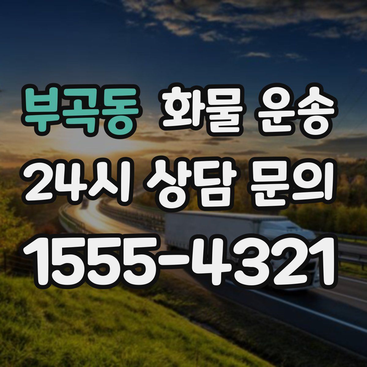 부곡동 화물 운송