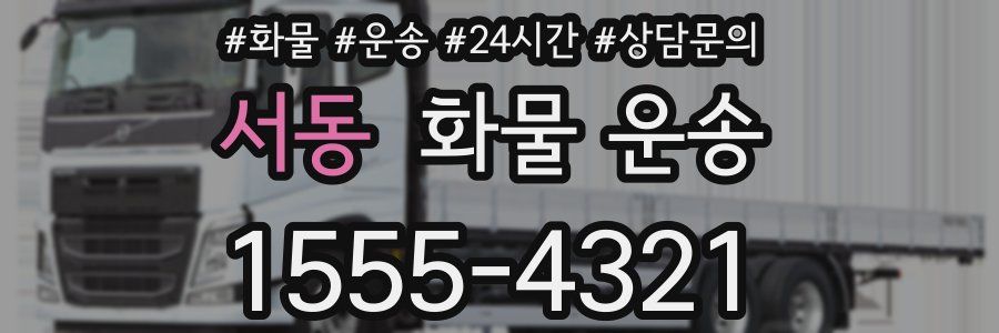 서동 화물 운송