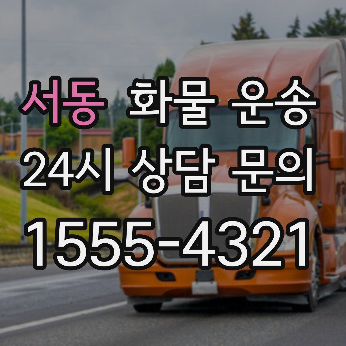 서동 화물 운송