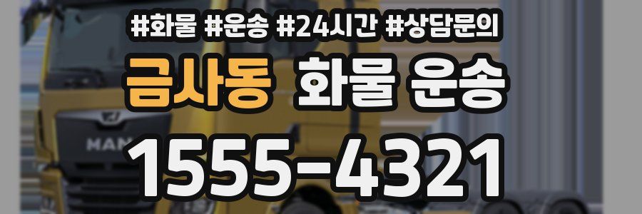 금사동 화물 운송